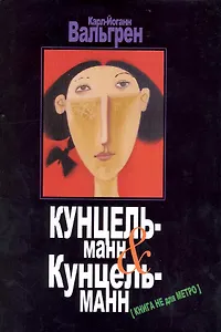 Кунцельманн & Кунцельманн