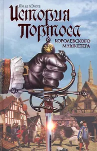 История Портоса, королевского мушкетера