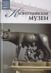 Музеи Мира книга, том 69, Капитолийские музеи