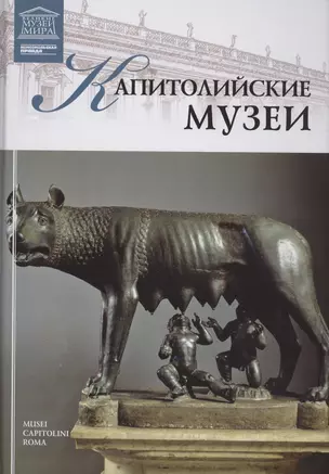 Музеи Мира книга, том 69, Капитолийские музеи — 2431543 — 1