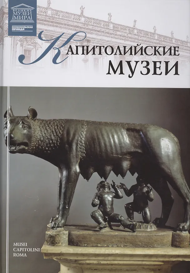 Книга Музеи Мира книга, том 69, Капитолийские музеи () — 1