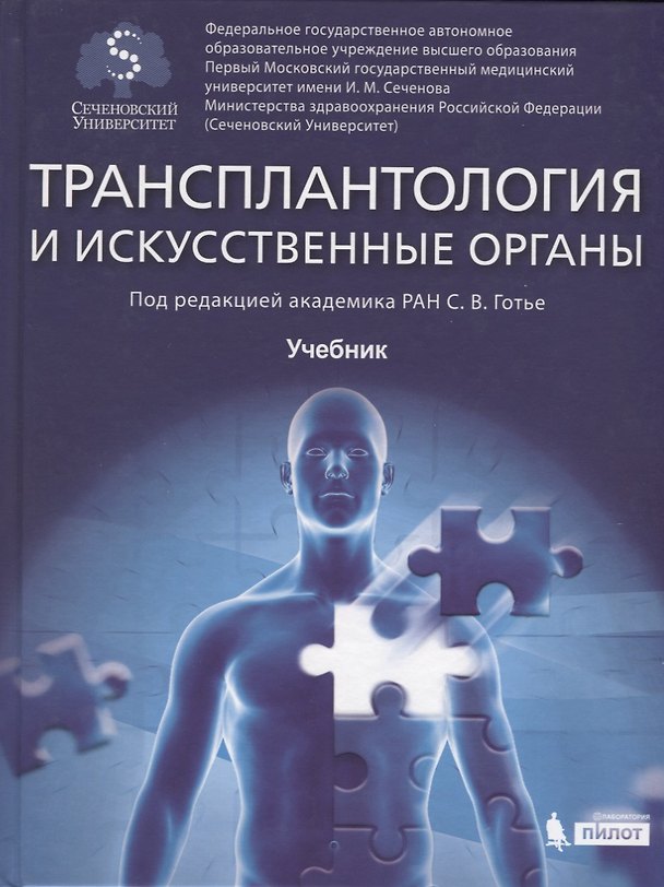 Книга Трансплантология и искусственные органы Учебник (Готье) (Сергей Готье) — 1