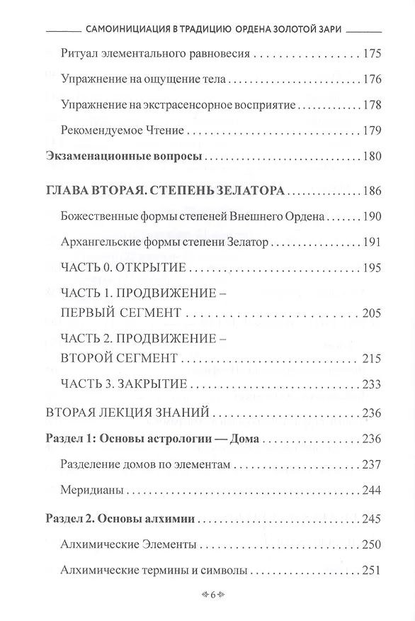 Книга Самоинициация в традицию ордена Золотой Зари. Том 1. Полный курс обучения как для одиночного мага, так и для магической группы () — 5