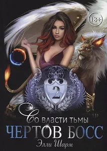 Чертов босс. Во власти тьмы 2