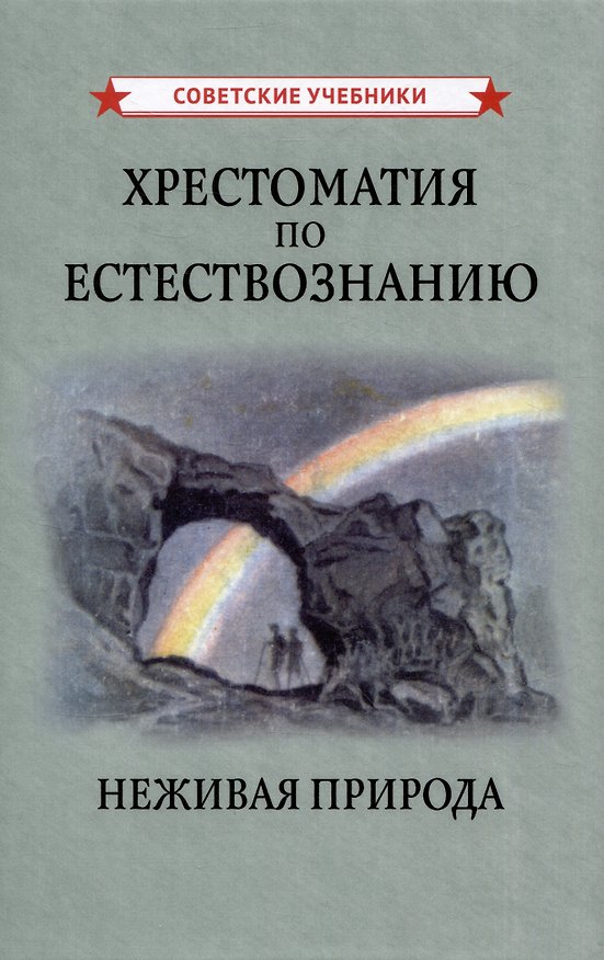 Книга Хрестоматия по естествознанию. Неживая природа (Михаил Беляев) — 1