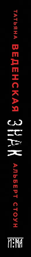 Книга Знак И-на (Татьяна Веденская) — 3