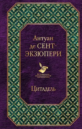 Книга Цитадель (Антуан де Сент-Экзюпери)