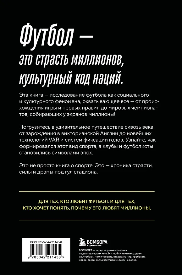 Книга ФУТБОЛ. Игра, покорившая мир (Михаил Григорьев) — 2