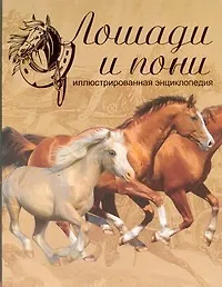 Лошади и пони. Иллюстрированная энциклопедия