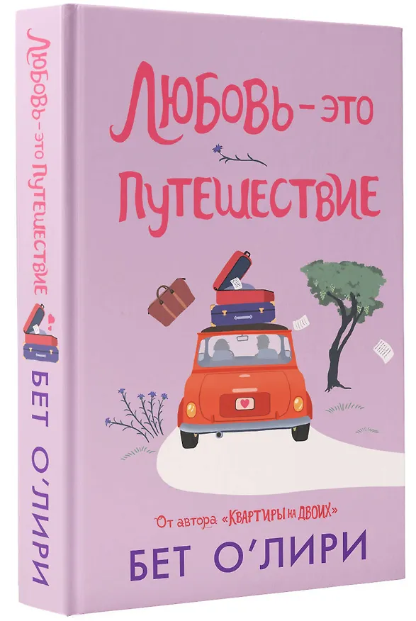 Книга Любовь - это путешествие (Бет О’Лири) — 4