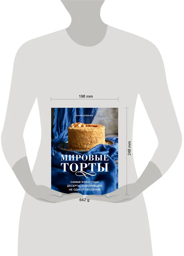 Книга Мировые торты. Самые известные десерты, покорившие не одно поколение (Юлия Шевякина) — 15