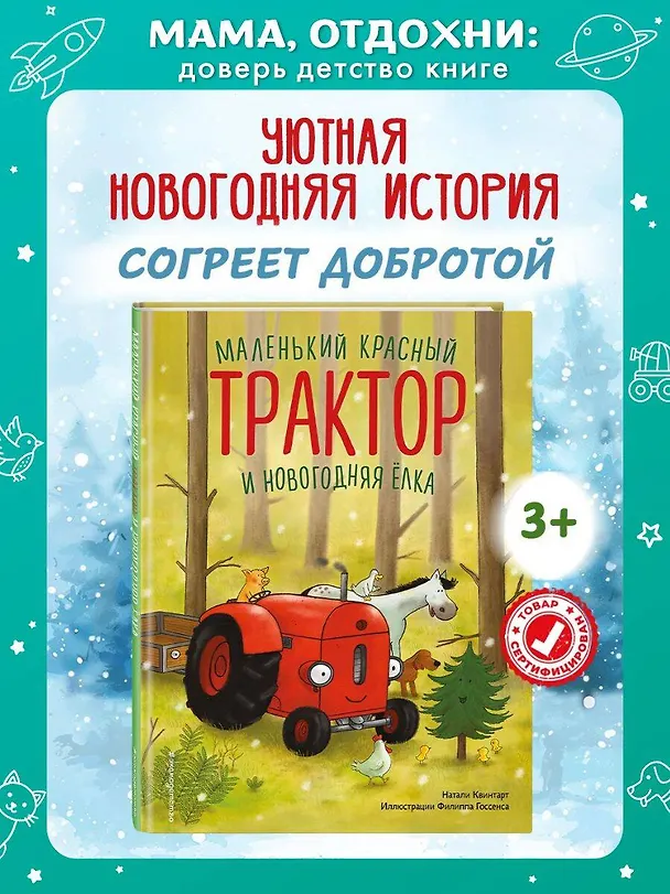 Книга Маленький красный Трактор и новогодняя елка (ил. Ф. Госсенса) (Натали Квинтарт) — 6