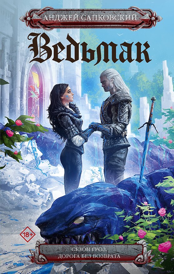 Книга Сезон гроз. Дорога без возврата (новый перевод) (Анджей Сапковский) — 1