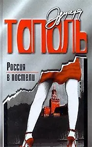 Россия в постели (светл.). Тополь Э. (Аст)