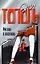 Россия в постели (светл.). Тополь Э. (Аст) — 1197278 — 1