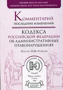 Комментарий последних изменений Кодекса Российской Федерации  Об административных правонарушениях (мягк)(Профессиональные комментарии). Резепов И. (Юрайт)
