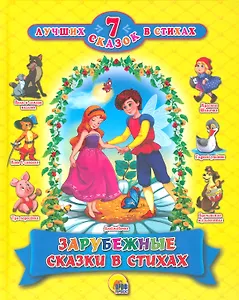 7 СКАЗОК В СТИХАХ. ЗАРУБЕЖНЫЕ СКАЗКИ В СТИХАХ