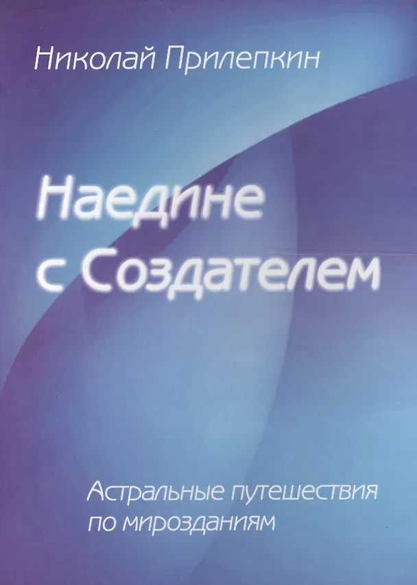 Книга Наедине с Создателем. Астральные путешествия по Мирозданию () — 1