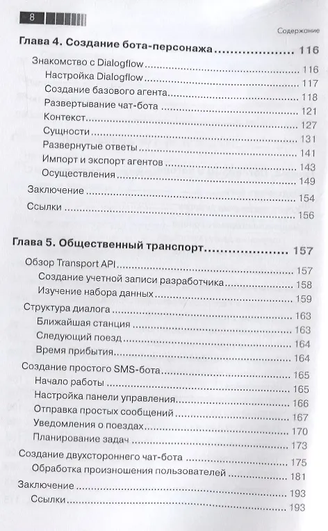 Книга Разработка чат-ботов и разговорных интерфейсов (Срини Джанарсанам) — 5