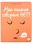 Моя книжка говорит НЕТ! — 2912344 — 1