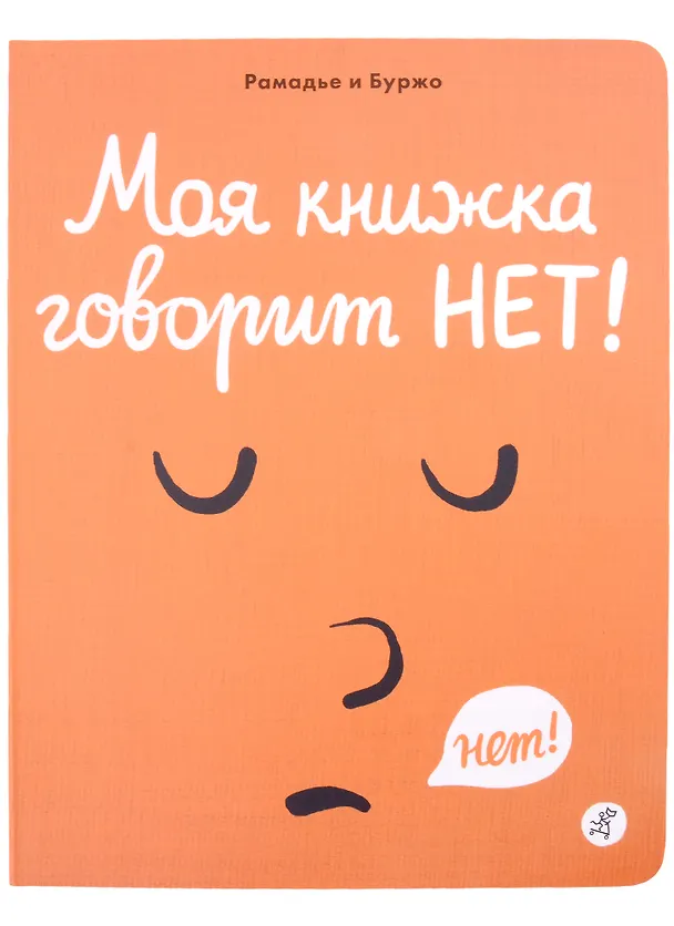Книга Моя книжка говорит НЕТ! (Седрик Рамадье) — 1