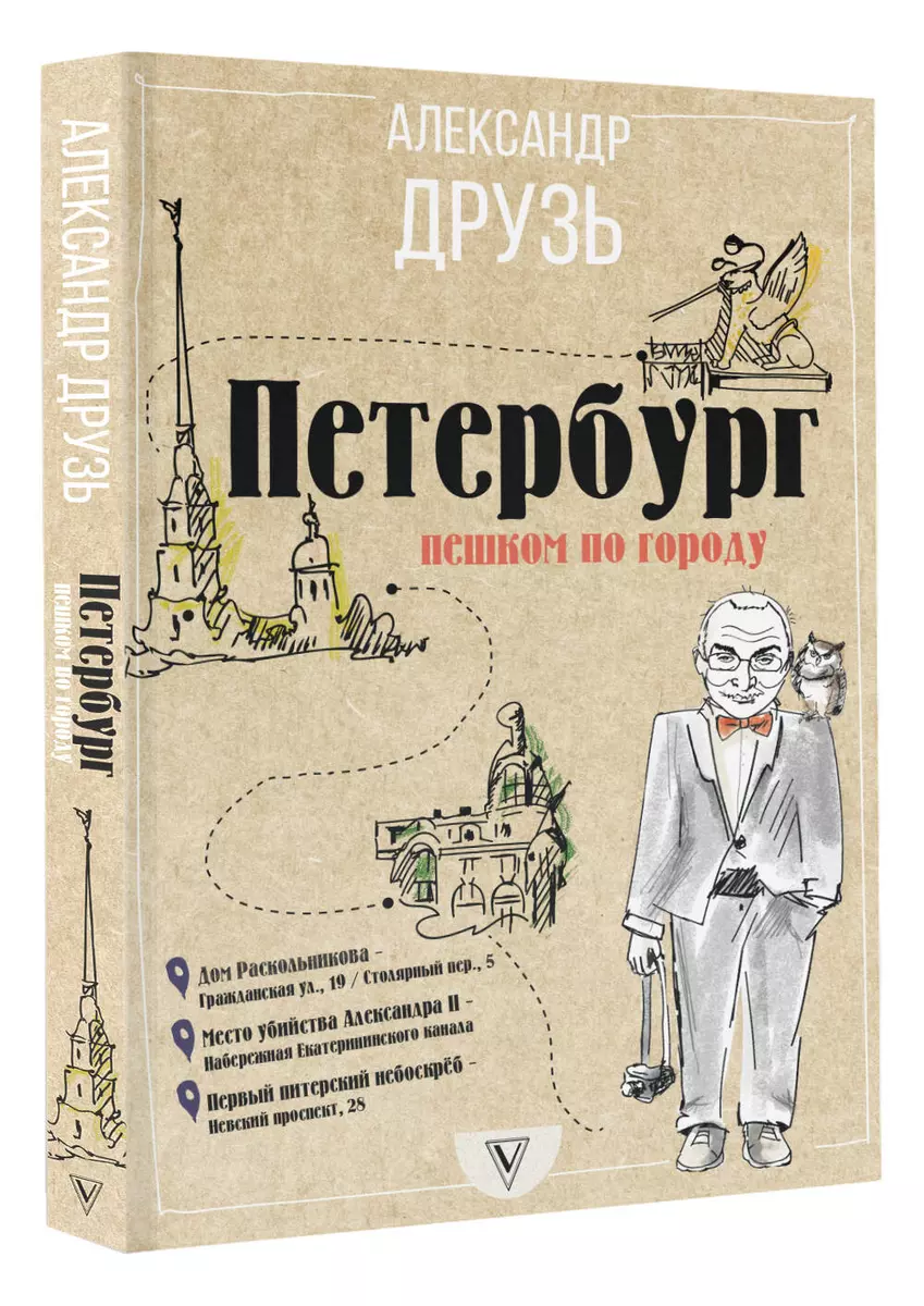 Петербург. Пешком по городу (Александр Друзь) - купить книгу с доставкой в  интернет-магазине «Читай-город». ISBN: 978-5-17-983298-0