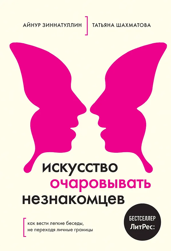 Книга Искусство очаровывать незнакомцев. Как вести легкие беседы, не переходя личные границы (Айнур Зиннатуллин) — 1