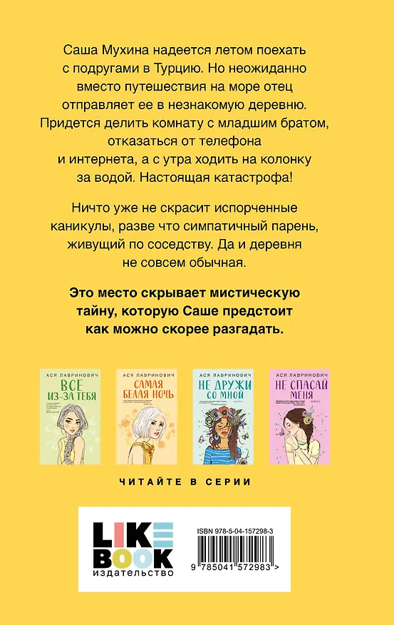 Книга Комплект из трех книг: Косточка с вишней + Планы на лето + Только попробуй уйти (Ася Лавринович) — 7