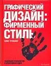 Книга Графический дизайн: фирменный стиль, новейшестие технологии и креативные идеи (Элис Туэмлоу)