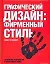 Графический дизайн: фирменный стиль, новейшестие технологии и креативные идеи — 2111899 — 1