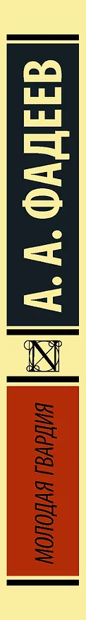 Книга Молодая гвардия (Александр Фадеев) — 3