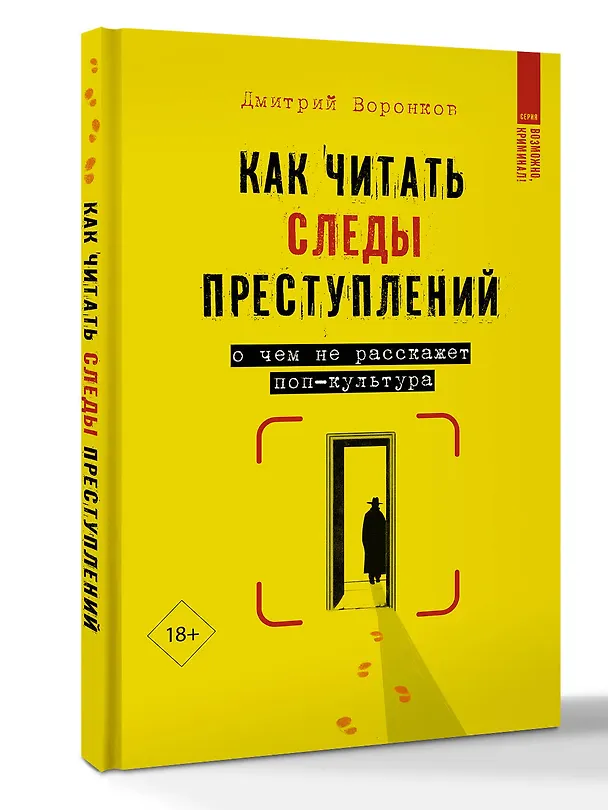 Книга Как читать следы преступлений: о чем не расскажет поп-культура (Дмитрий Воронков) — 5