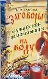 Книга Заговоры алтайской целительницы на воду (Алевтина Краснова)