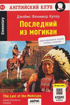Книга Английский клуб. Последний из могикан / The Last of the Mohicans (A1, Elementary) (+QR-код на аудио) (Джеймс Купер)