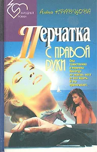 Перчатка с правой руки