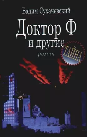 Доктор Ф и другие — 1810720 — 1