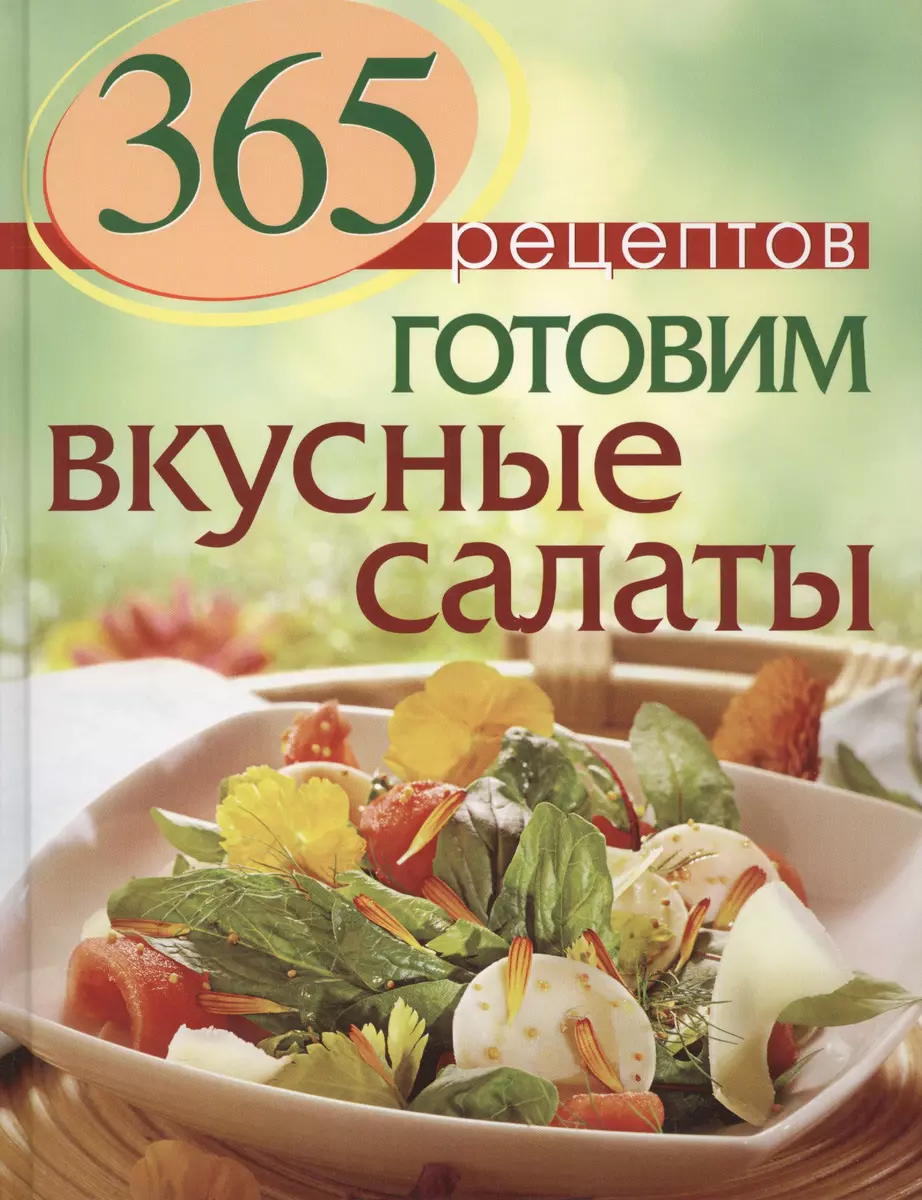 365 рецептов. Готовим вкусные салаты (Светлана Иванова) - купить книгу с  доставкой в интернет-магазине «Читай-город». ISBN: 978-5-699-71311-0