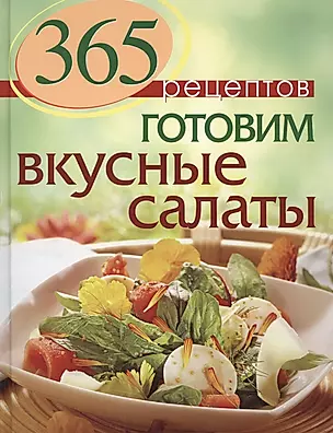 365 рецептов. Готовим вкусные салаты — 2414370 — 1