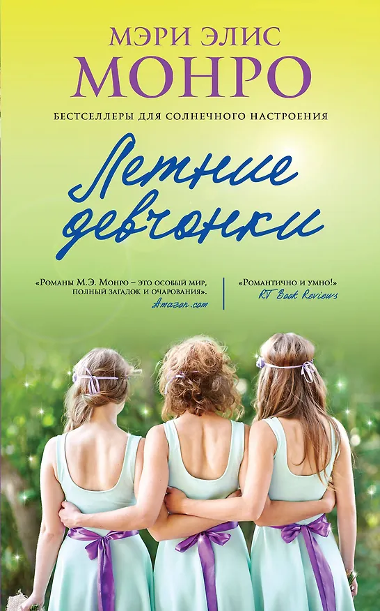Книга Летние девчонки (Мэри Элис Монро) — 1