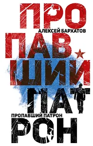 Пропавший патрон