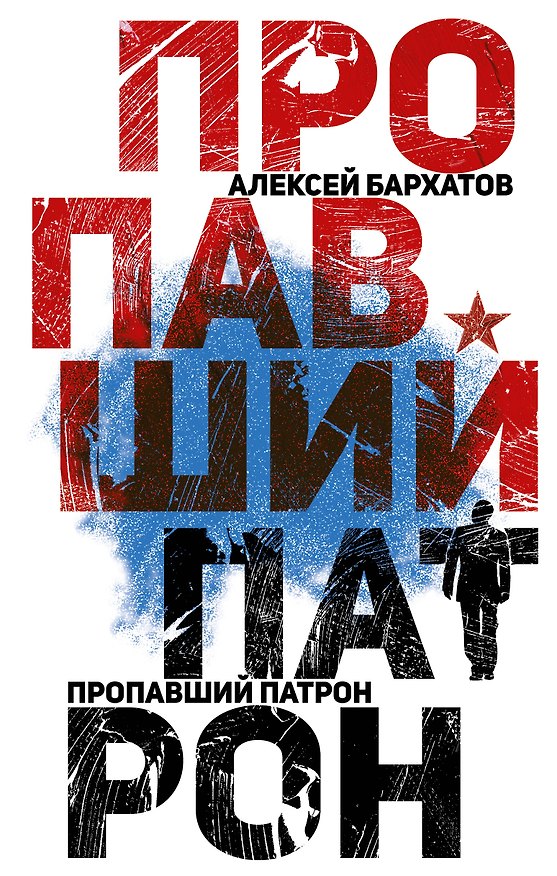 Книга Пропавший патрон (Алексей Бархатов) — 1