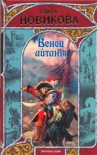 Книга Венец айтаны (Ольга Новикова)