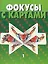 Фокусы с картами 1 (мини) (м) (Аст) — 1399953 — 1