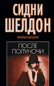 Сидни Шелдон : После полуночи : [роман]