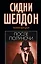Сидни Шелдон : После полуночи : [роман] — 2400356 — 1