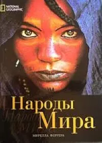 Народы мира. Альбом — 2040332 — 1