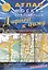 Атлас Москва современная Дорога к дому 2010 / (мягк) (Атлас Принт) — 2229949 — 2
