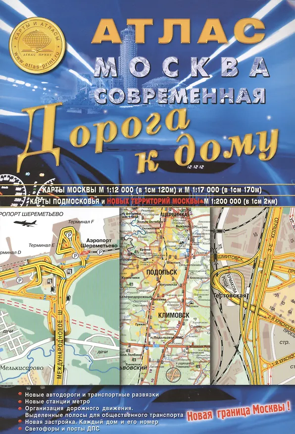 Книга Атлас Москва современная Дорога к дому 2010 / (мягк) (Атлас Принт) () — 2