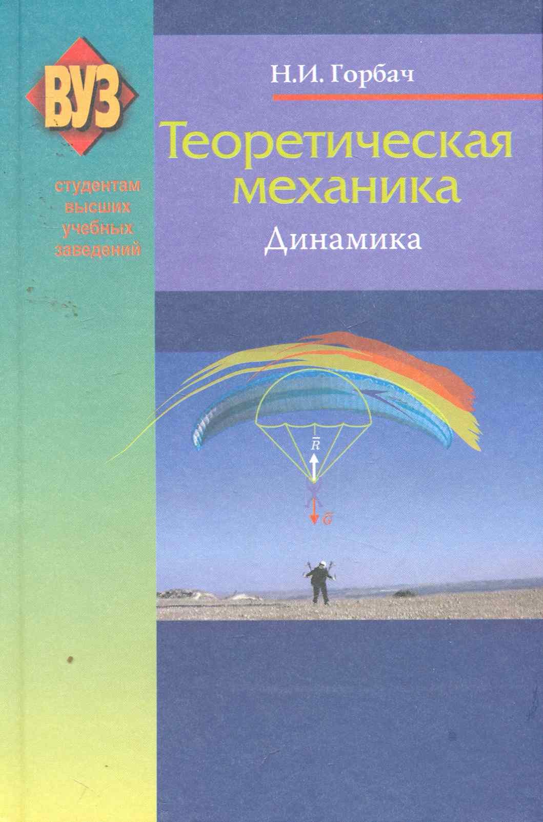 

Теоретическая механика. Динамика: учеб. пособие / 2-е изд., испр.