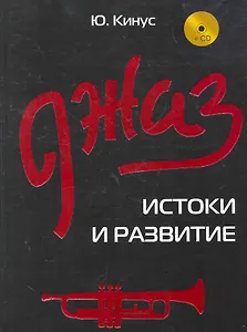 Джаз: истоки и развитие / (+CD) (Музыкальная библиотека). Кинус Ю. (Феникс)